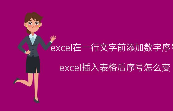 excel在一行文字前添加数字序号 excel插入表格后序号怎么变？